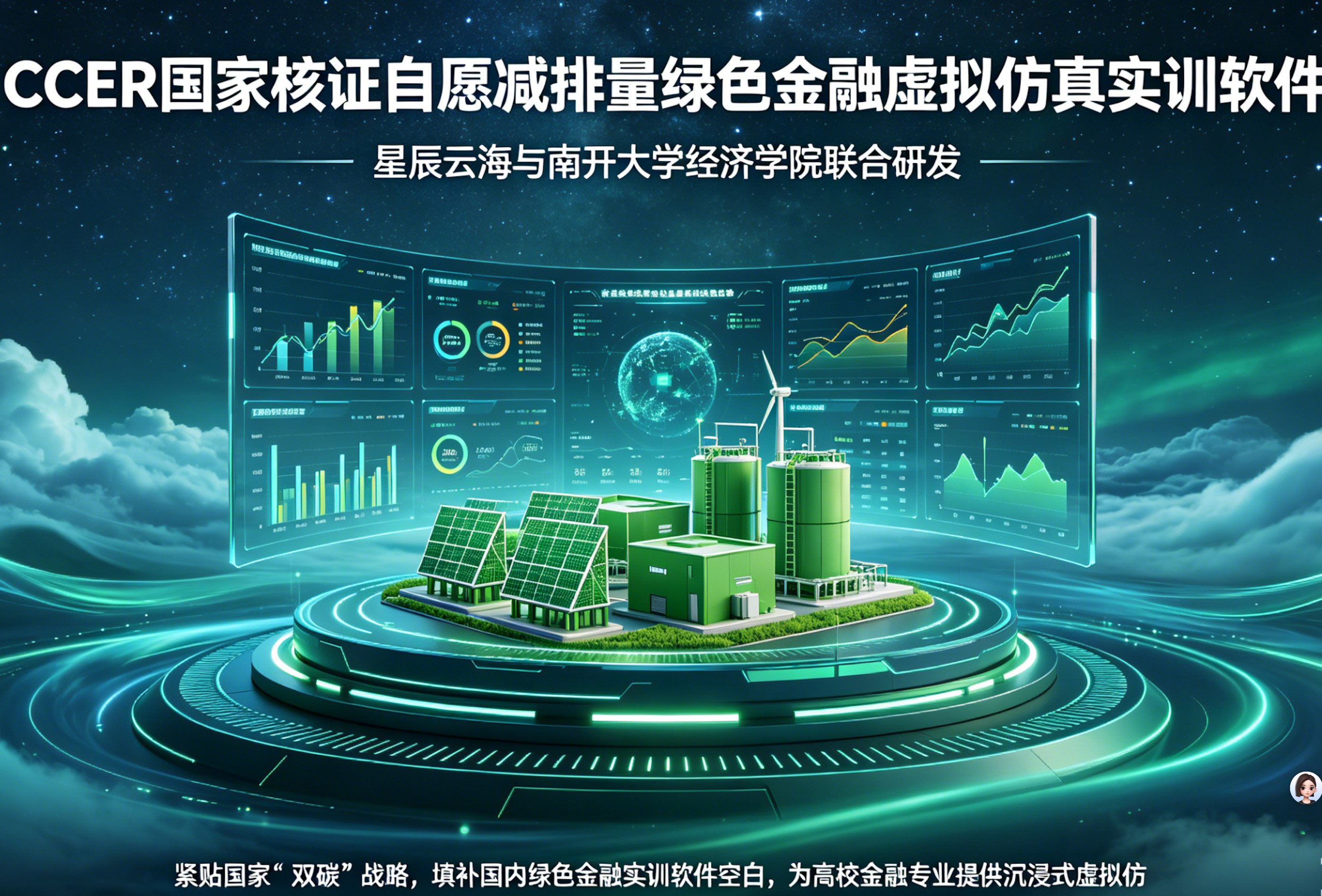 CCER绿色金融虚拟仿真软件正式上架